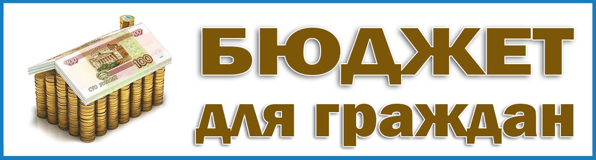 Бюджет для граждан