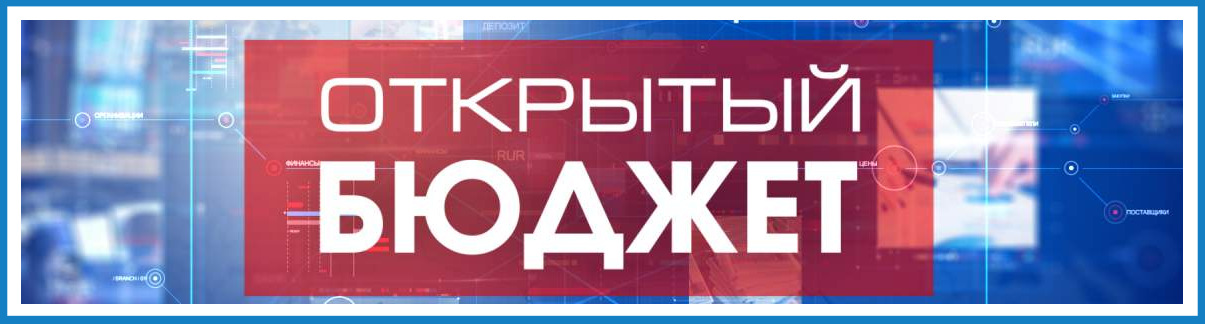 Открытый бюджет