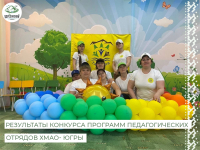 Стали известны результаты конкурса программ педагогических отрядов Ханты - Мансийского автономного округа - Югры на лучшую организацию досуга детей, подростков и молодёжи в каникулярный период