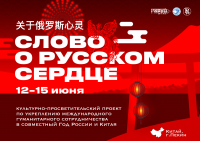 День России отметят в Пекине открытием фестиваля «Слово о русском сердце»