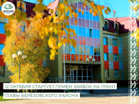 Грант главы Берёзовского района: приём заявок стартует 12 октября! Грант главы Берёзовского района: приём заявок стартует 12 октября!
