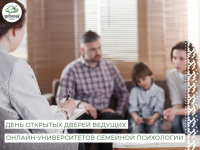 В период с 3 апреля по 29 июня на научно-образовательном ресурсе «Наукоград Россия РФ» будет организовано проведение дней открытых дверей ведущих онлайн-университетов семейной психологии