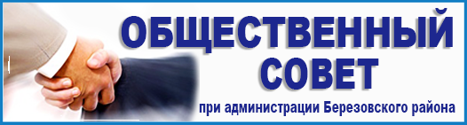 Общественный совет при администрации Березовского района