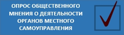 Опрос об оценке эффективности деятельности руководителей органов местного самоуправления муниципальных образований Ханты-Мансийского автономного округа – Югры Опрос об оценке эффективности деятельности руководителей органов местного самоуправления муниципальных образований Ханты-Мансийского автономного округа – Югры