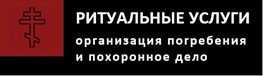 Нормативные акты в сфере организации погребения и похоронного дела и сведения о специализированной службе по вопросам похоронного дела