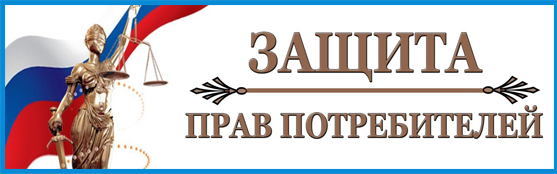Защита прав потребителей Защита прав потребителей.png