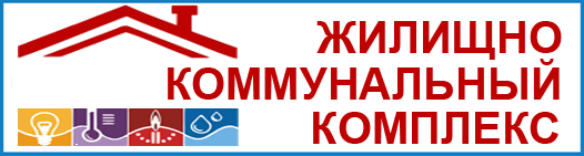 Жилищно-коммунальный комплекс жкх_2.png