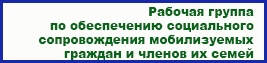 Рабочая группа по обеспечению социального сопровождения мобилизуемых граждан и членов их семей при администрации Березовского района 8(34674)2-32-03 Рабочая группа по обеспечению социального сопровождения мобилизуемых граждан и членов их семей при администрации Березовского района 8(34674)2-32-03