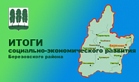 Итоги социально-экономического развития Березовского района за 1 квартал 2022 года