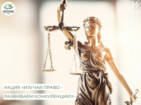 Департаментом экономического развития Ханты-Мансийского автономного округа – Югры проводится акция «Изучая право – развиваем конкуренцию!»