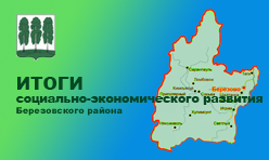 Итоги социально-экономического развития Березовского района за 2023 год (Предварительные)