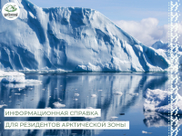 Информационная справка о налоговых льготах, утверждённых на федеральном уровне для резидентов Арктической зоны