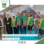Сегодня в Конгрессно-выставочном центре Югра-Экспо города  Ханты-Мансийск открылся ежегодный туристический форум «Югра Тур 2022»