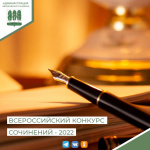 Завершился муниципальный этап Всероссийского конкурса сочинений - 2022