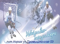 26 марта на ледовой арене "Айсберг"   Владимир Фомин даст старт открытому турниру по хоккею с шайбой среди мужских команд на Кубок главы Березовского района.