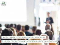 Проведение публичных консультаций в целях проведения экспертизы постановления администрации Березовского района