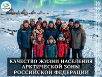 Примите участие в опросе о качестве жизни в северных регионах Примите участие в опросе о качестве жизни в северных регионах