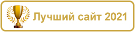 Лучший сайт 2021 г. по итогам конкурса "Лучший официальный сайт органа местного самоуправления муниципального образования Ханты-Мансийского автономного округа – Югры"