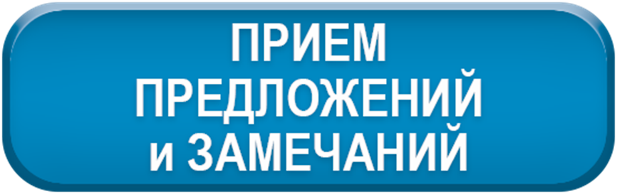 Направить предложения и замечание по публичным слушаниям, общественным обсуждениям