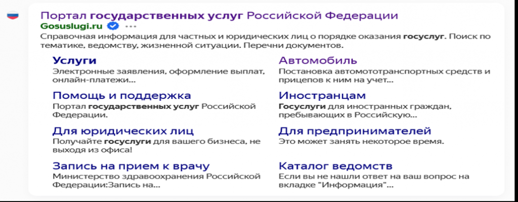настоящий сайт Госуслуг в «Яндексе отмечен голубой галочкой, подтверждающая данные об организации проверены, это ее официальный сайт