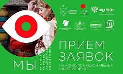 Подать заявку для участия во Всероссийском конкурсе национальных видеороликов "МЫ" можно на сайте мыконкурс.рф.