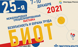  С 7 по 10 декабря 2021 года в Москве на территории Экспоцентра состоится Международный форум и 25-я юбилейная специализированная выставка «Безопасность и Охрана труда»