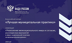 Подведены итоги Всероссийского конкурса «Лучшая муниципальная практика»